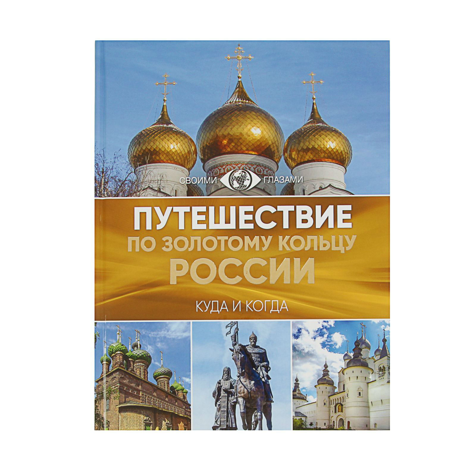 Книга путешествие по Золотому кольцу России