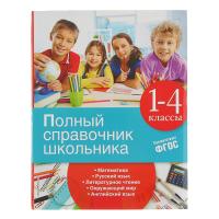 Книга "Полный справочник школьника" 1-4 классы
