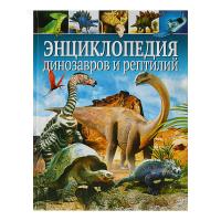 Книга "Энциклопедия динозавров и рептилий"
