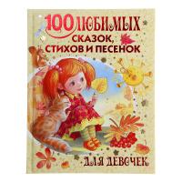 Книга "100 любимых сказок, стихов и песенок для девочек"