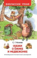 Книга "Внеклассное чтение" - Сказки о ежике и медвежонке, С. Козлов