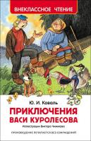 Книга "Внеклассное чтение" - Приключения Васи Куролесова, Ю. И. Коваль
