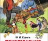 Книга "Внеклассное чтение" - Приключения Васи Куролесова, Ю. И. Коваль