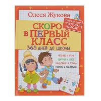 Книга "Скоро в первый класс" - 365 дней до школы, О. Жукова