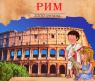 Книга "Увлекательная история для маленьких детей" - Древний Рим