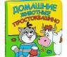 Книжка-пищалка для ванны "Простоквашино" - Домашние животные