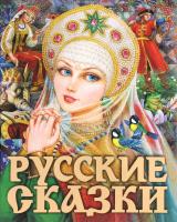 Книга "Русские сказки"