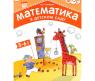 Рабочая тетрадь "Математика в детском саду", старшая группа