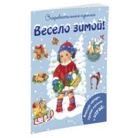 Игровая книга "Очаровательные куколки" - Весело зимой!