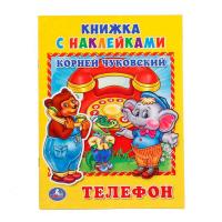 Книга "Книжка с наклейками" - Телефон, И. К. Чуковский