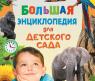 Книга "Большая энциклопедия для детского сада"