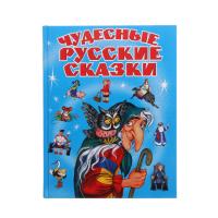 Книга "Чудесные русские сказки"