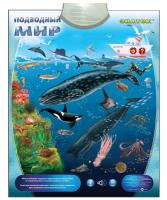 Электронный плакат "Подводный мир" (звук)