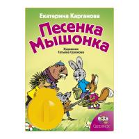 Книга с диафильмом "Песенка мышонка", Е. Карганова