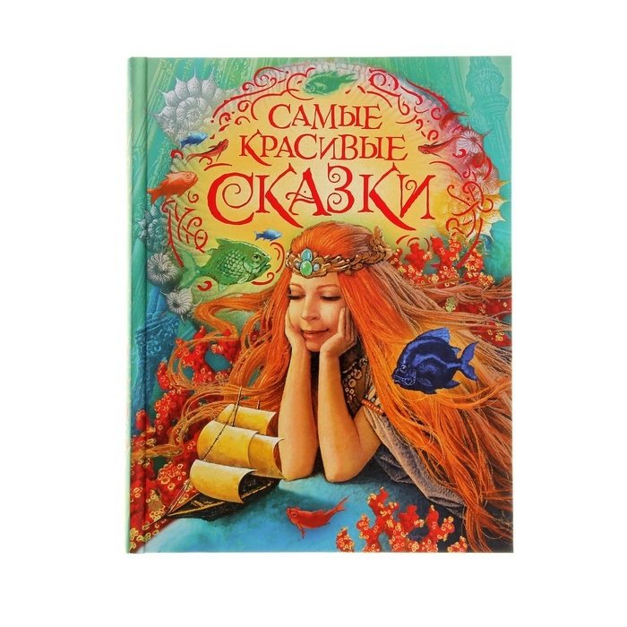 Самые красивые сказки. Самые красивые книги сказок. Самые красивые сказки Росмэн. Красивые обложки книг. Книги для детей обложки красивые.