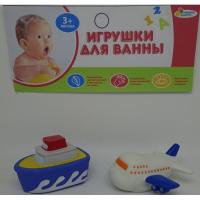 Набор игрушек для ванны "Корабль и самолет"
