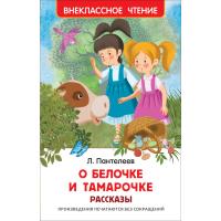 Книга "Внеклассное чтение" - О Белочке и Тамарочке, Л. Пантелеев