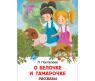 Книга "Внеклассное чтение" - О Белочке и Тамарочке, Л. Пантелеев