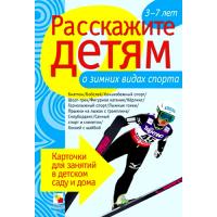 Книга с карточками "Расскажите детям о зимних видах спорта"