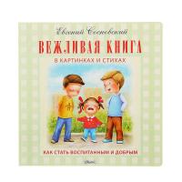 Книга "Как стать воспитанным и добрым" Е. Сосновский