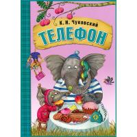 Книга "Любимые сказки" - Телефон, К. И. Чуковский