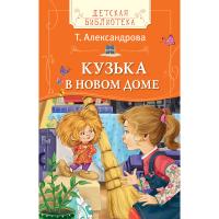 Книга "Детская библиотека" - Кузька в новом доме, Т. Александрова