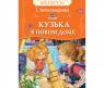 Книга "Детская библиотека" - Кузька в новом доме, Т. Александрова