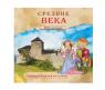 Книга "Увлекательная история для маленьких детей" - Средние века