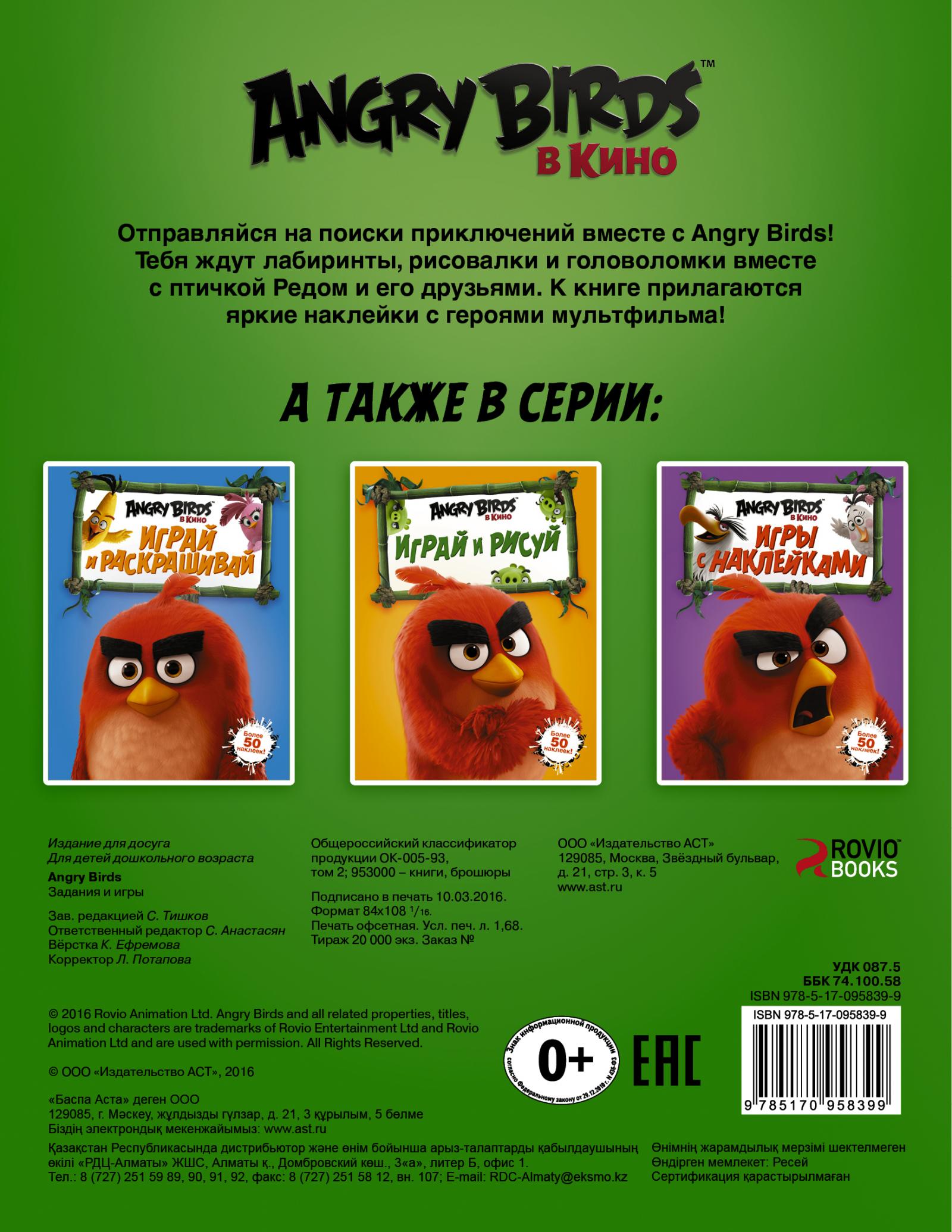Книги Энгри Бёрдз / Angry Birds развивающие, раскраски, с наклейками, играми для детей