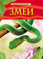 Детская энциклопедия "Змеи"