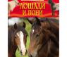 Детская энциклопедия "Лошади и пони"