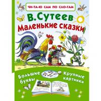 Обучающая книжка "Маленькие сказки", В. Сутеев