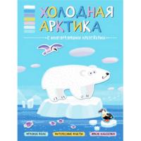 Книга "В мире животных" - Холодная Арктика
