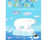 Книга "В мире животных" - Холодная Арктика