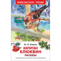 Книга рассказов "Внеклассное чтение" - Капитан Клюквин, Ю. И. Коваль