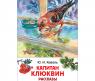 Книга рассказов "Внеклассное чтение" - Капитан Клюквин, Ю. И. Коваль
