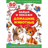 Книга с наклейками "Найди и покажи" - Домашние животные