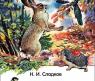 Книга "Внеклассное чтение" - Лесные сказки, Н. И. Сладков