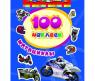 Книга наклеек "Стикерляндия" - Мотоциклы, 100 наклеек