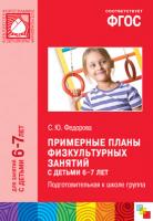 Книга "Примерные планы физкультурных занятий с детьми 6-7 лет"