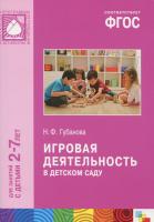 Книга "Игровая деятельность в детском саду", 2-7 лет, Н. Губанова