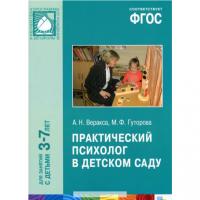 Книга "Практический психолог в детском саду", 3-7 лет