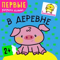 Книга для детей "Первые раскраски малыша" - В деревне