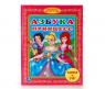 Книжка "Библиотека детского сада" - Азбука принцесс