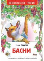 Книга для детей "Внеклассное чтение" - Басни, Иван Крылов