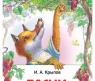 Книга для детей "Внеклассное чтение" - Басни, Иван Крылов