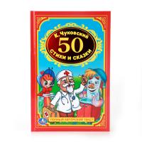 Книга "50 стихов и сказок", К. Чуковский