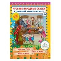 Книга для говорящей ручки "Русские народные сказки" №5