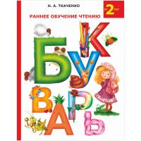 Книга "Букварь" - Раннее обучение чтению, от 2 лет, Н. А. Ткаченко