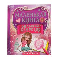 Дневник для девочки "Маленькая книга больших секретов"